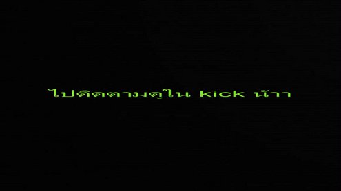 ไปดูเต็มจอได้ที่บ้านเขียวนะคะ !kick