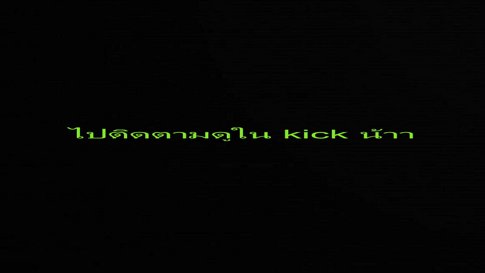 ไปดูเต็มจอได้ที่บ้านเขียวนะคะ !kick