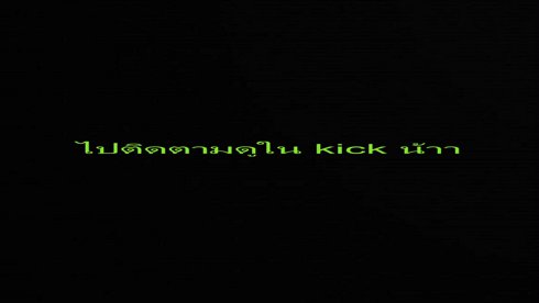 ไปดูเต็มจอได้ที่บ้านเขียวนะคะ !kick